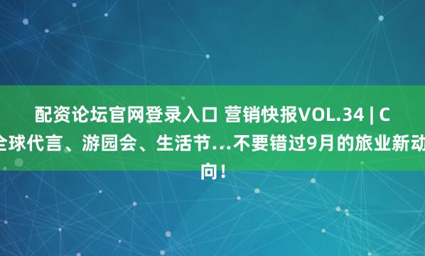 配资论坛官网登录入口 营销快报VOL.34 | C罗全球代言、游园会、生活节…不要错过9月的旅业新动向！