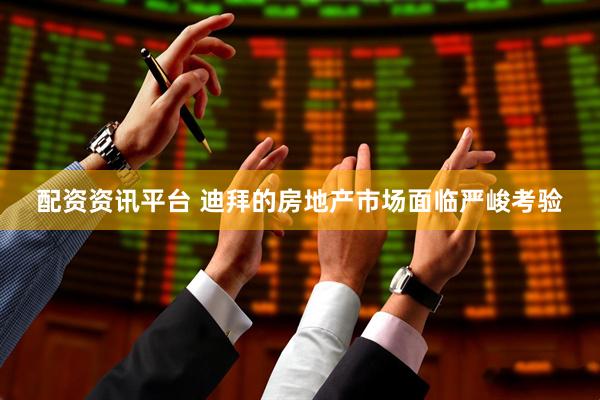配资资讯平台 迪拜的房地产市场面临严峻考验